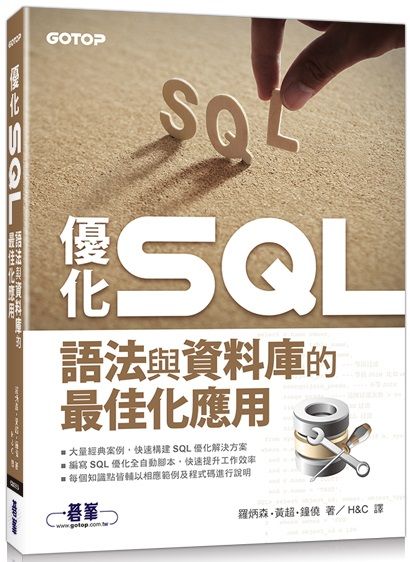 優化SQL：語法與資料庫的最佳化應用
