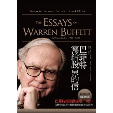 巴菲特親筆撰述唯一著作  完整呈現巴菲特價值投資理念的世紀經典 