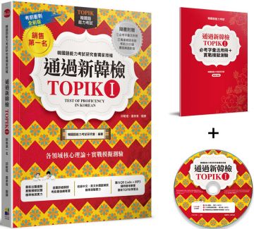 通過新韓檢TOPIK I（銷售第一．獨家附贈必考字彙冊＋實戰聽力MP3＋專業韓語老師20分鐘解題分析MP4）