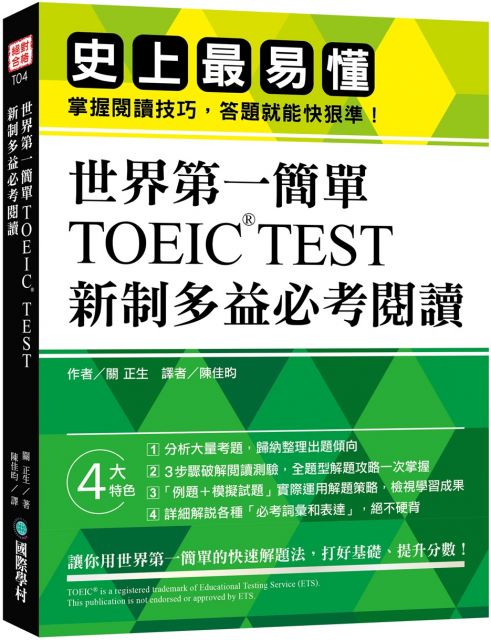 世界第一簡單！TOEIC TEST 新制多益必考閱讀：史上最易懂！掌握閱讀技巧，答題就能快狠準！