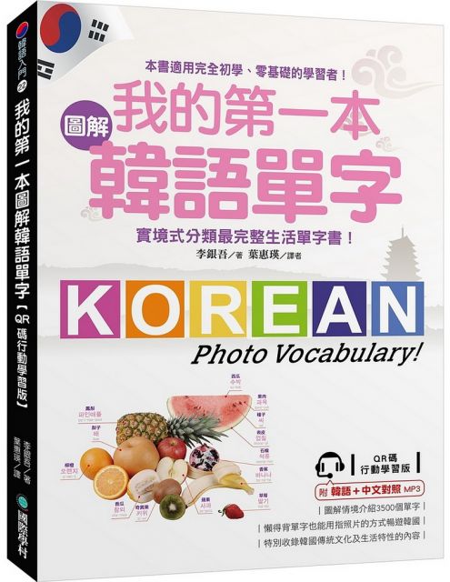 我的第一本圖解韓語單字（QR碼行動學習版）實境式分類最完整生活單字書！（附韓語、中文對照MP3）