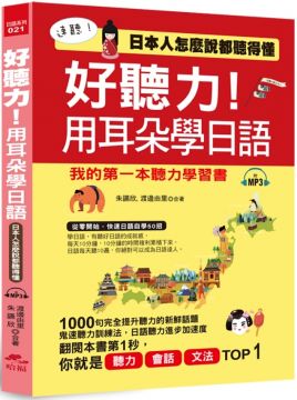 好聽力！用耳朵學日語：我的第一本聽力學習書（附1MP3）