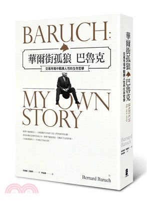 華爾街孤狼巴魯克：交易市場中戰勝人性的生存哲學 | Baruch：My own story