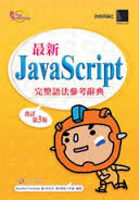 《最新 JavaScript 完整語法參考辭典 第三版》ISBN:9575277082│博碩│Kazuhiro Furuhata, 柯志杰│九成新