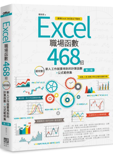 Excel職場函數468招（第二版）超完整！新人工作就要用到的計算函數＋公式範例集