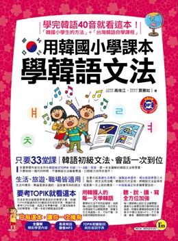 用韓國小學課本學韓語文法（附1MP3）