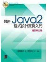 《最新Java 2程式設計實例入門增訂第三版》ISBN:9575278844│博碩│高橋 麻奈│**bke4