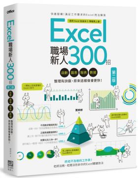 Excel職場新人300招：函數、圖表、報表、數據整理有訣竅，原來這樣做會更快！（第二版）