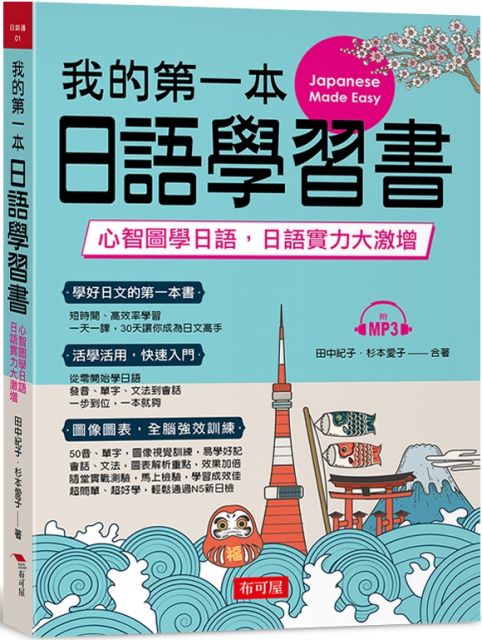 我的第一本日語學習書：心智圖學日語，實力大激增（附MP3）