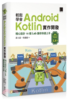輕鬆學會Android Kotlin 實作開發：精心設計16個Lab 讓你快速上手