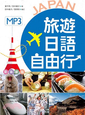 旅遊日語自由行 彩圖版（25K  1MP3）