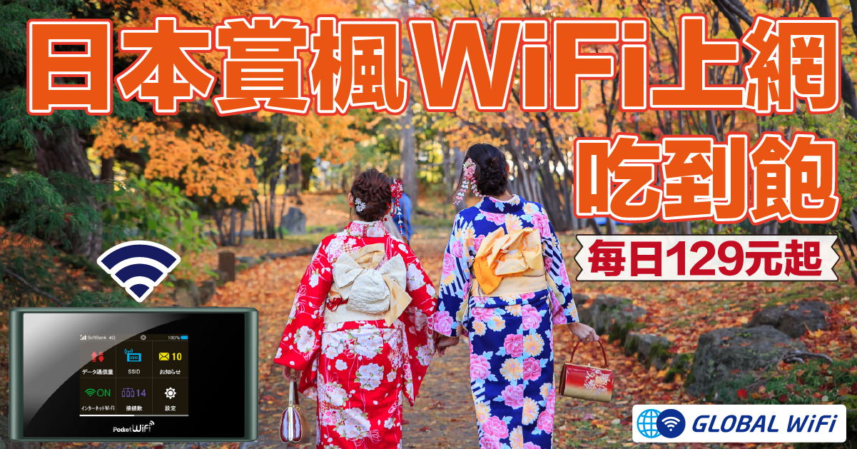 日本WiFi上網吃到飽優惠