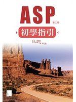 《ASP初學指引(第二版)》ISBN:9862011262│博碩│Time研究室│**bkf2
