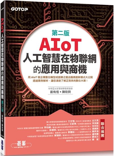 AIoT人工智慧在物聯網的應用與商機（第二版）