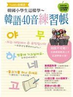 《Yoo-min愛韓語！韓國小學生這樣學 韓語40音練習帳(附MP3)》ISBN:9866019489│朵琳出版