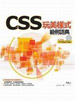 《CSS玩美樣式範例語典》ISBN:986199016X│電腦人│張鑫│九成新**bkf4