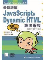 《最新詳解JavaScript&Dynamic HTML 語法辭典-增訂第三版》ISBN:9862010975│博碩│半場方人│九成新