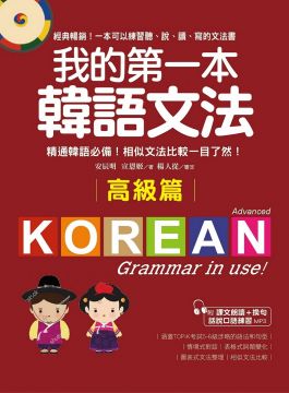 我的第一本韓語文法‧高級篇：精通韓語必備！相似文法比較一目了然（附MP3）