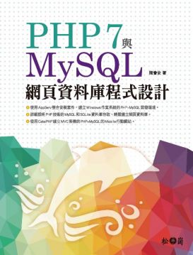 PHP 7與MySQL網頁資料庫程式設計