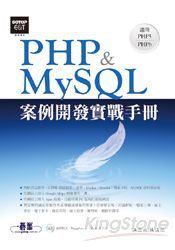 PHP&MySQL案例開發實戰手冊_ ISBN:9789862765166(附光碟)