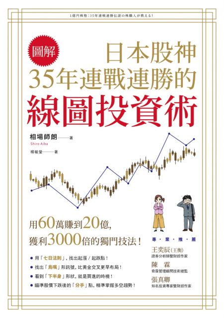 （圖解）日本股神35年連戰連勝的線圖投資術