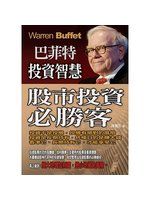 《巴菲特投資智慧：股市投資必勝客》ISBN:9577135633│喬飛雲│九成新
