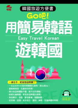 用簡易韓語遊韓國：韓國旅遊方便書（附MP3）（口袋書）