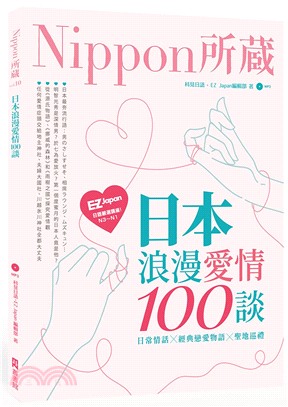 日本浪漫愛情100談：Nippon所藏日語嚴選講座