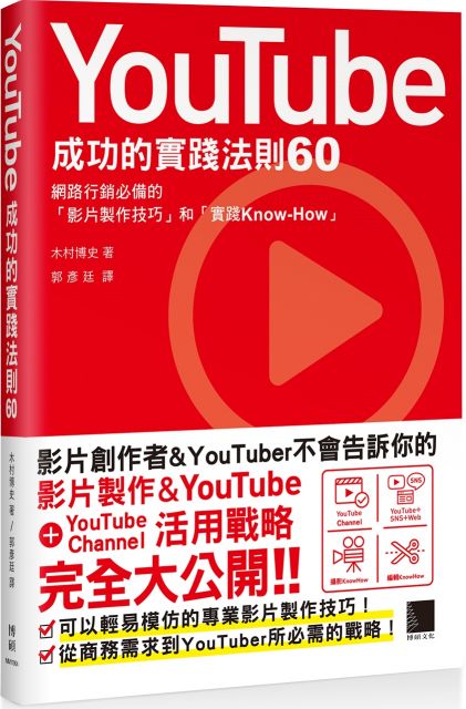 YouTube成功的實踐法則60