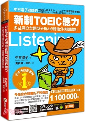 中村澄子老師的新制TOEIC聽力：多益滿分全題型分析