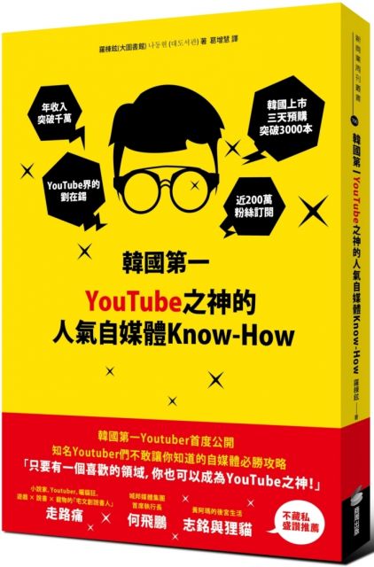 韓國第一YouTube之神的人氣自媒體Know-How