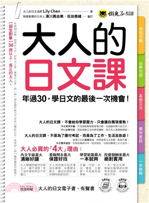 大人的日文課：年過30，學日文的最後一次機會！