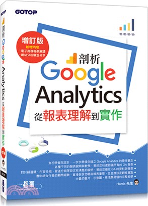 剖析Google Analytics：從報表理解到實作(增訂版)