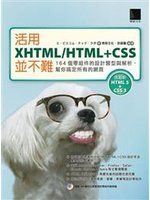 《活用XHTML/HTML+CSS並不難：164個零組件的設計類型與解析，幫你搞定所有的網頁(附 CD )》