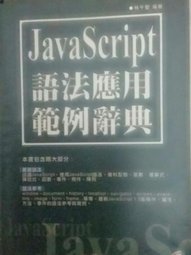 《JavaScript語法應用範例辭典》ISBN:9861250263│松崗文魁│林千聖│**bkf4