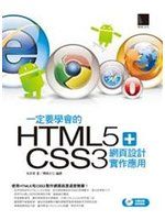 《一定要學會的HTML5+CSS3 網頁設計實作應用（附CD）》ISBN:9862015152│博碩文化│高京希│