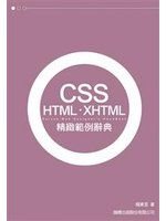 《CSS.HTML.XHTML精緻範例辭典》ISBN:9574424499│旗標│楊東昱│