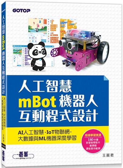 人工智慧mBot機器人互動程式設計：AI人工智慧、IoT物聯網、大數據與ML機器深度學習