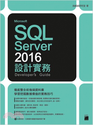 Microsoft SQL Server 2016設計實務