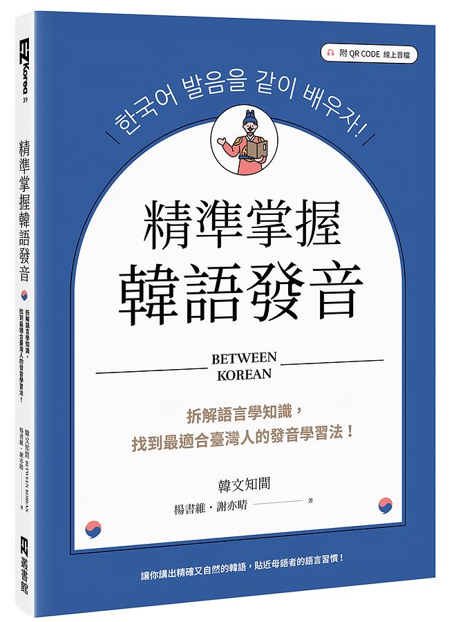 精準掌握韓語發音: 拆解語言學知識, 找到最適合臺灣人的發音學習法! (附QR Code)