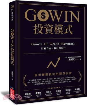GOWIN投資模式 ：資深營業員的另類存股術