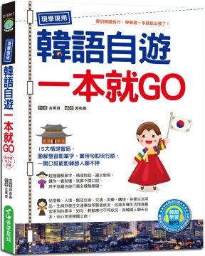 現學現用！韓語自遊一本就GO（附韓語學習MP3）