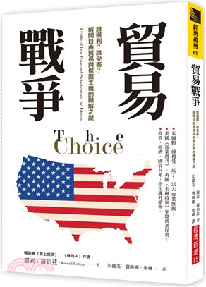 貿易戰爭：誰獲利？誰受害？解開自由貿易與保護主義的難解之謎 The Choice : A Fable of Free Trade and Protectionism, 3rd Edition