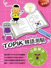 TOPIK 韓語測驗-中級單字[WA11]