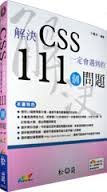 《解決CSS一定會遇到的111個問題》ISBN:9861258132│松崗文魁│卜維丰│**bkf4