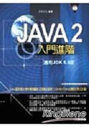 《Java 2 入門進階 (適用JDK 5.0版)》ISBN:9861254307│松崗文魁│位元文化**bke4