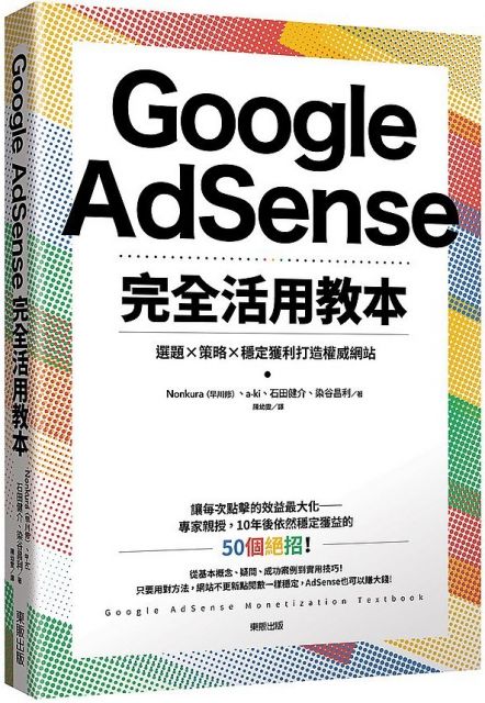 Google AdSense完全活用教本：選題×策略×穩定獲利打造權威網站