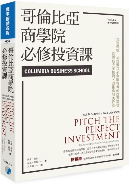 哥倫比亞商學院必修投資課
