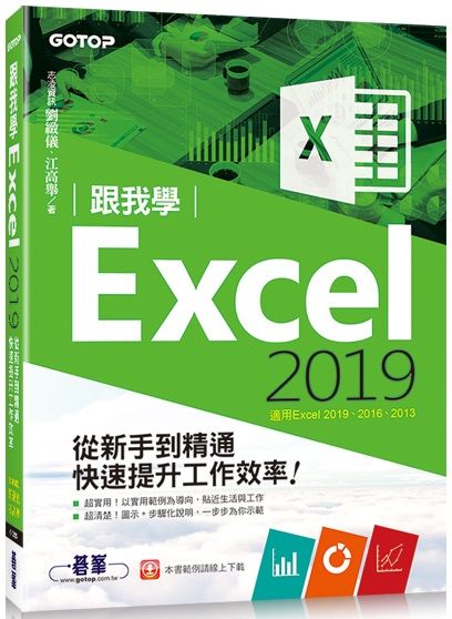 跟我學Excel 2019從新手到精通快速提升工作效率（適用Excel 2019～2013）