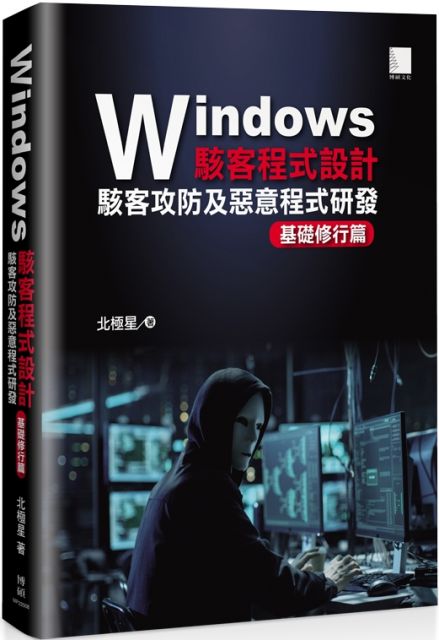Windows駭客程式設計：駭客攻防及惡意程式研發基礎修行篇